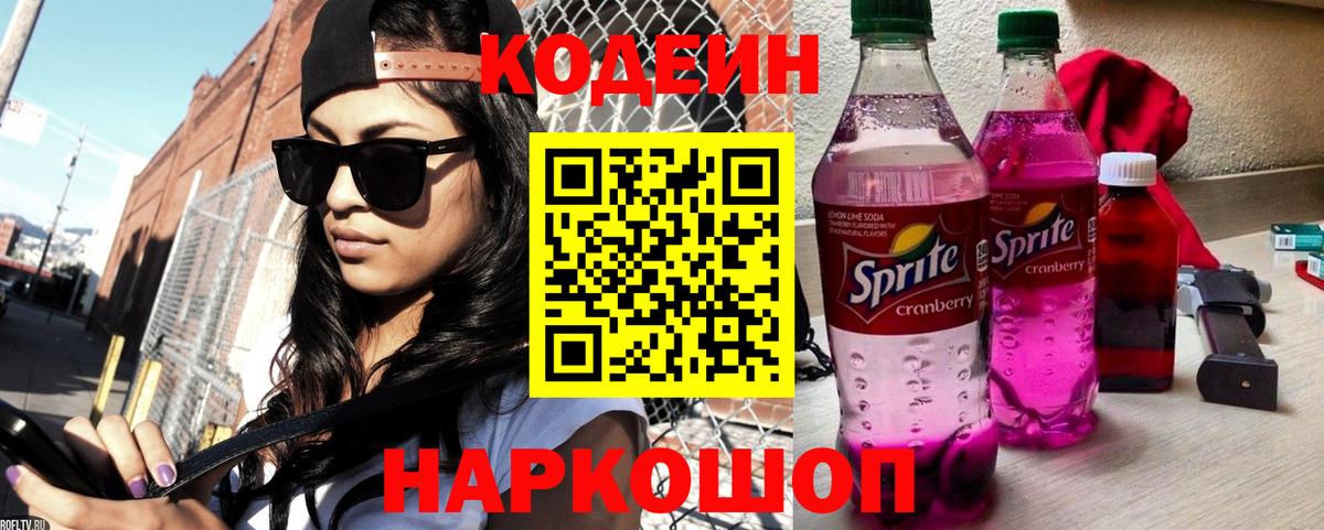 Кодеин напиток Lean (лин)  Вход с VPN  Миасс 